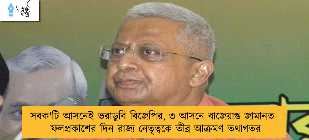 সবক'টি আসনেই ভরাডুবি বিজেপির, ৩ আসনে বাজেয়াপ্ত জামানত - ফলপ্রকাশের দিন রাজ্য নেতৃত্বকে তীব্র আক্রমণ তথাগতর