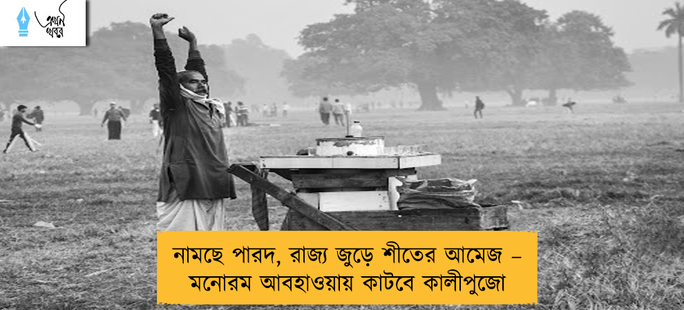 নামছে পারদ, রাজ্য জুড়ে শীতের আমেজ – মনোরম আবহাওয়ায় কাটবে কালীপুজো