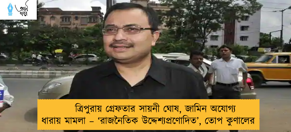 ত্রিপুরায় গ্রেফতার সায়নী ঘোষ, জামিন অযোগ্য ধারায় মামলা – ‘রাজনৈতিক উদ্দেশ্যপ্রণোদিত’, তোপ কুণালের