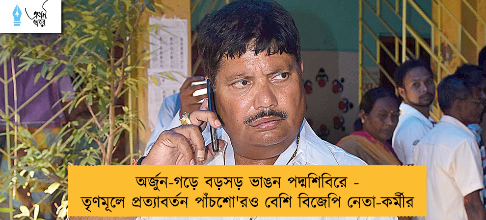 অর্জুন-গড়ে বড়সড় ভাঙন পদ্মশিবিরে - তৃণমূলে প্রত্যাবর্তন পাঁচশো'রও বেশি বিজেপি নেতা-কর্মীর