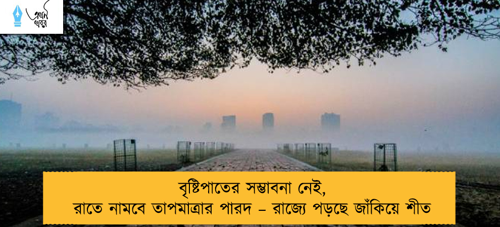 বৃষ্টিপাতের সম্ভাবনা নেই, রাতে নামবে তাপমাত্রার পারদ – রাজ্যে পড়ছে জাঁকিয়ে শীত