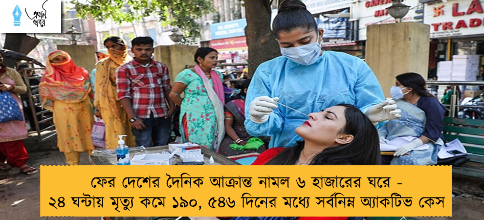 ফের দেশের দৈনিক আক্রান্ত নামল ৬ হাজারের ঘরে - ২৪ ঘন্টায় মৃত্যু কমে ১৯০, ৫৪৬ দিনের মধ্যে সর্বনিম্ন অ্যাকটিভ কেস