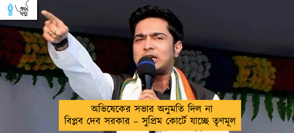 অভিষেকের সভার অনুমতি দিল না বিপ্লব দেব সরকার – সুপ্রিম কোর্টে যাচ্ছে তৃণমূল