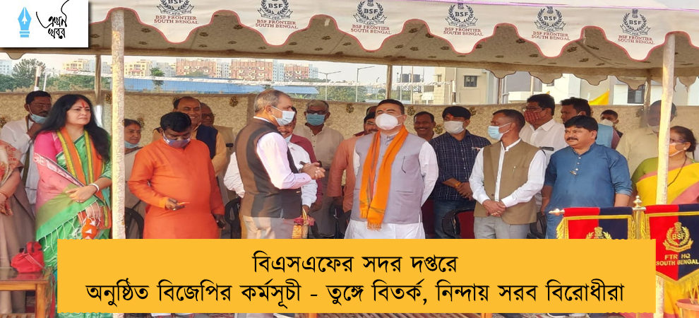 বিএসএফের সদর দপ্তরে অনুষ্ঠিত বিজেপির কর্মসূচী - তুঙ্গে বিতর্ক, নিন্দায় সরব বিরোধীরা