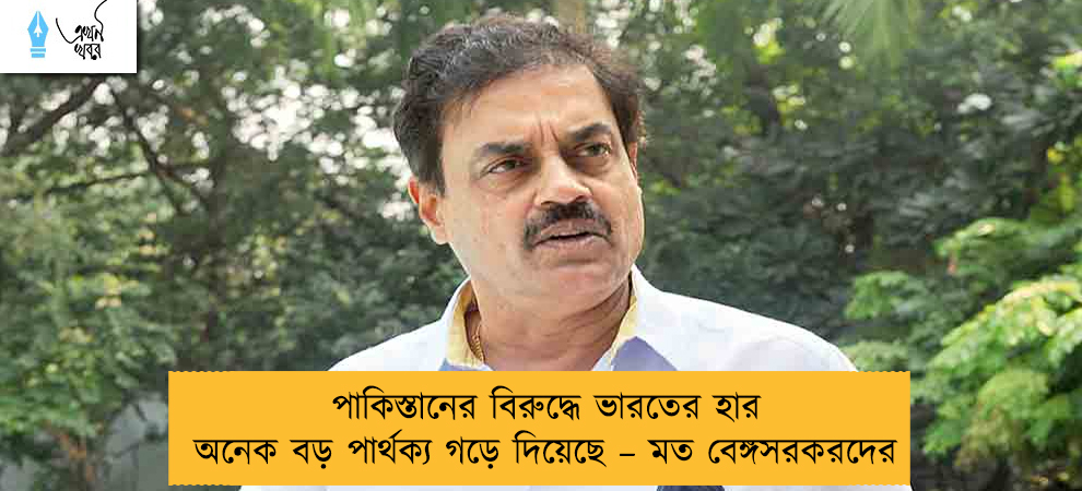 পাকিস্তানের বিরুদ্ধে ভারতের হার অনেক বড় পার্থক্য গড়ে দিয়েছে – মত বেঙ্গসরকরদের