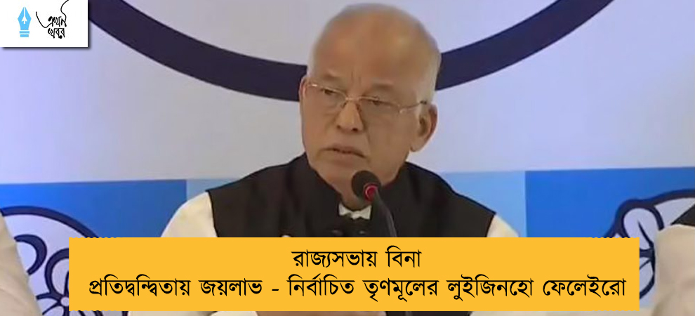 রাজ্যসভায় বিনা প্রতিদ্বন্দ্বিতায় জয়লাভ - নির্বাচিত তৃণমূলের লুইজিনহো ফেলেইরো