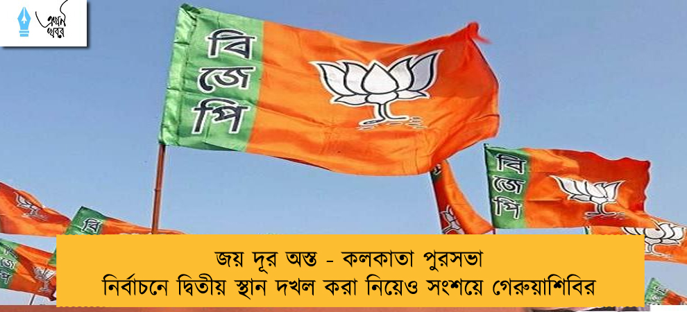 জয় দূর অস্ত - কলকাতা পুরসভা নির্বাচনে দ্বিতীয় স্থান দখল করা নিয়েও সংশয়ে গেরুয়াশিবির