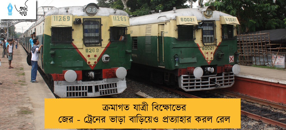 ক্রমাগত যাত্রী বিক্ষোভের জের - ট্রেনের ভাড়া বাড়িয়েও প্রত্যাহার করল রেল