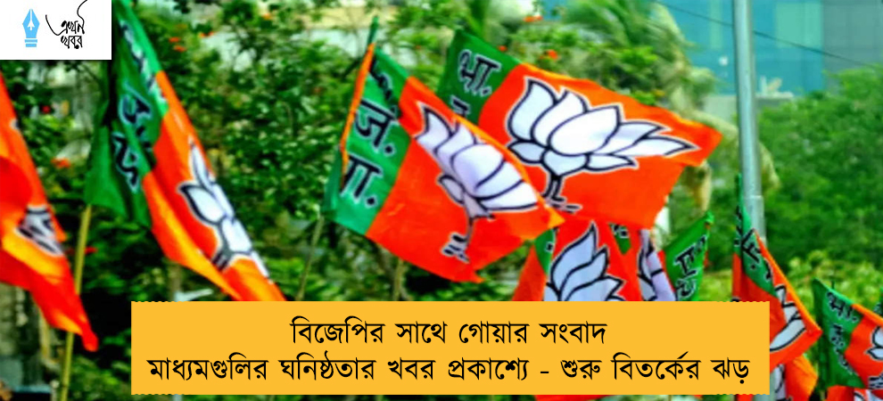 বিজেপির সাথে গোয়ার সংবাদ মাধ্যমগুলির ঘনিষ্ঠতার খবর প্রকাশ্যে - শুরু বিতর্কের ঝড়