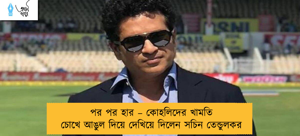 পর পর হার – কোহলিদের খামতি চোখে আঙুল দিয়ে দেখিয়ে দিলেন সচিন তেন্ডুলকর
