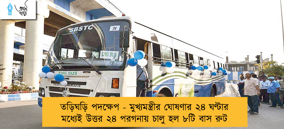 তড়িঘড়ি পদক্ষেপ - মুখ্যমন্ত্রীর ঘোষণার ২৪ ঘণ্টার মধ্যেই উত্তর ২৪ পরগনায় চালু হল ৮টি বাস রুট