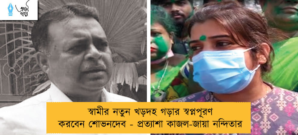 স্বামীর নতুন খড়দহ গড়ার স্বপ্নপূরণ করবেন শোভনদেব - প্রত্যাশা কাজল-জায়া নন্দিতার