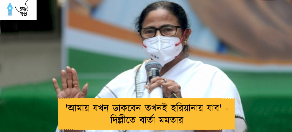 'আমায় যখন ডাকবেন তখনই হরিয়ানায় যাব' - দিল্লীতে বার্তা মমতার