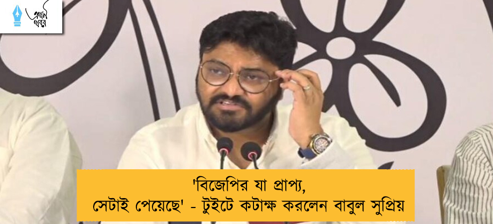 'বিজেপির যা প্রাপ্য, সেটাই পেয়েছে' - টুইটে কটাক্ষ করলেন বাবুল সুপ্রিয়