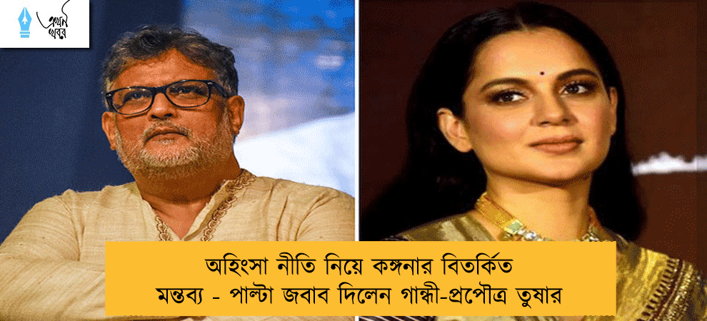 অহিংসা নীতি নিয়ে কঙ্গনার বিতর্কিত মন্তব্য - পাল্টা জবাব দিলেন গান্ধী-প্রপৌত্র তুষার