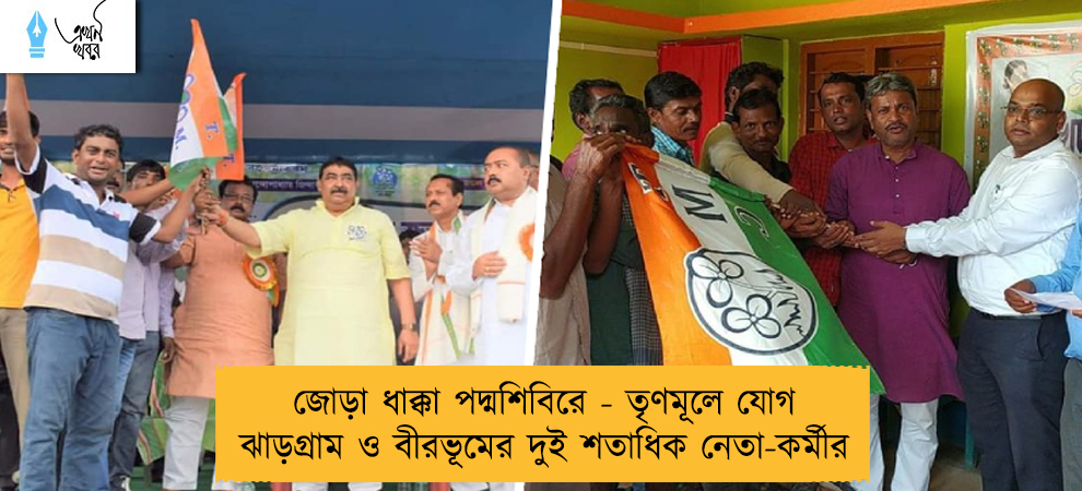 জোড়া ধাক্কা পদ্মশিবিরে - তৃণমূলে যোগ ঝাড়গ্রাম ও বীরভূমের দুই শতাধিক নেতা-কর্মীর