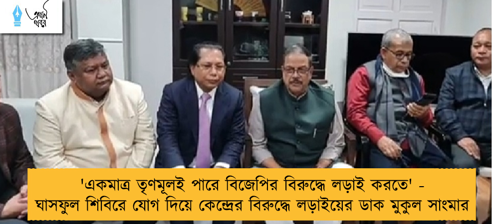 'একমাত্র তৃণমূলই পারে বিজেপির বিরুদ্ধে লড়াই করতে' - ঘাসফুল শিবিরে যোগ দিয়ে কেন্দ্রের বিরুদ্ধে লড়াইয়ের ডাক মুকুল সাংমার