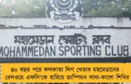৪০ বছর পরে কলকাতা লিগ খেতাব মহমেডানের - রেলওয়ে এফসি'কে হারিয়ে চ্যাম্পিয়ন সাদা-কালো শিবির