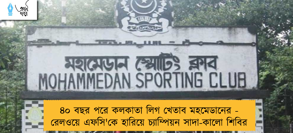 ৪০ বছর পরে কলকাতা লিগ খেতাব মহমেডানের - রেলওয়ে এফসি'কে হারিয়ে চ্যাম্পিয়ন সাদা-কালো শিবির