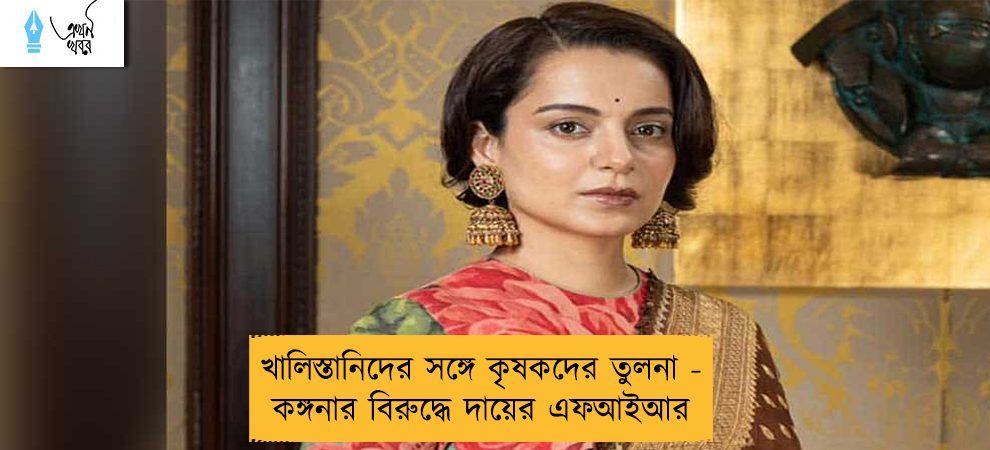 খালিস্তানিদের সঙ্গে কৃষকদের তুলনা - কঙ্গনার বিরুদ্ধে দায়ের এফআইআর
