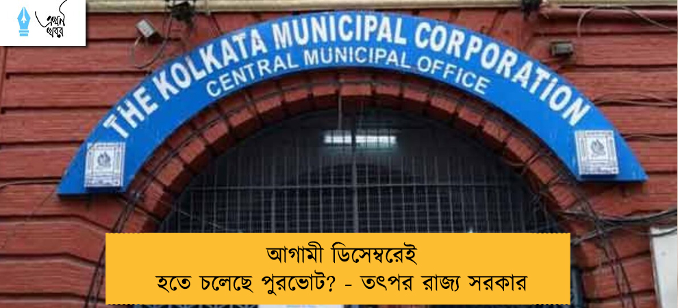 আগামী ডিসেম্বরেই হতে চলেছে পুরভোট? - তৎপর রাজ্য সরকার