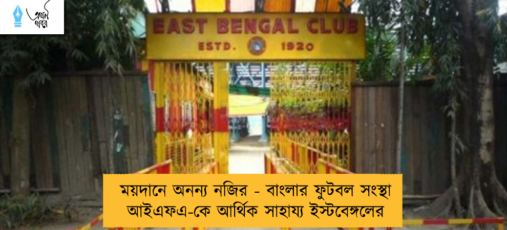 ময়দানে অনন্য নজির - বাংলার ফুটবল সংস্থা আইএফএ-কে আর্থিক সাহায্য ইস্টবেঙ্গলের