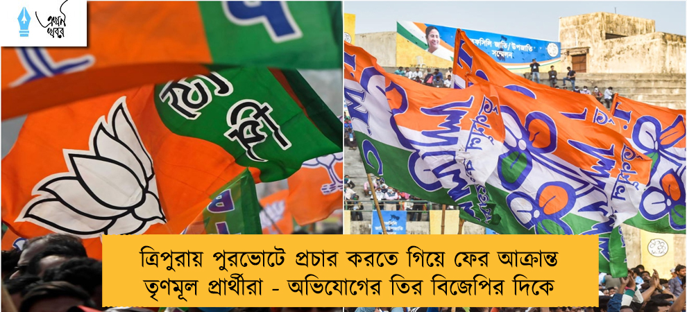 ত্রিপুরায় পুরভোটে প্রচার করতে গিয়ে ফের আক্রান্ত তৃণমূল প্রার্থীরা - অভিযোগের তির বিজেপির দিকে
