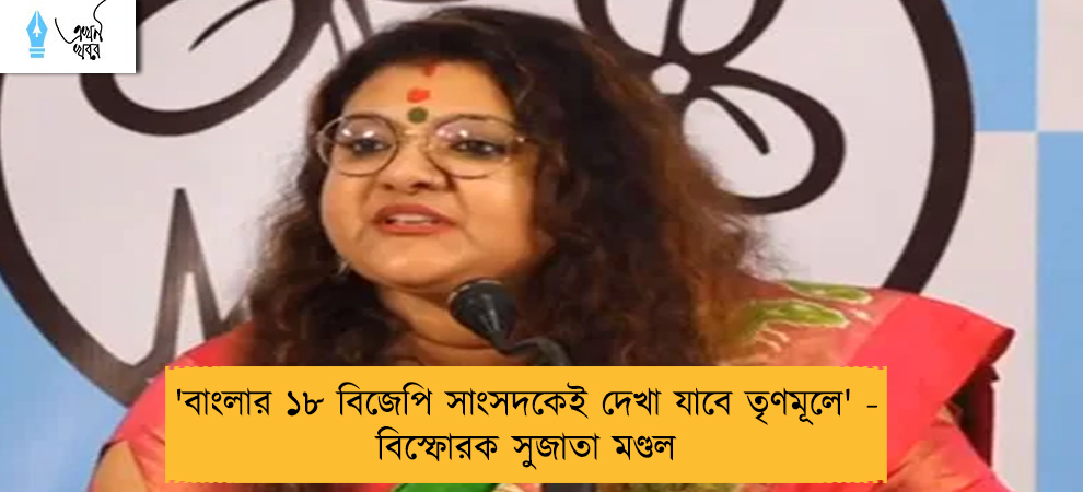 'বাংলার ১৮ বিজেপি সাংসদকেই দেখা যাবে তৃণমূলে' - বিস্ফোরক সুজাতা মণ্ডল