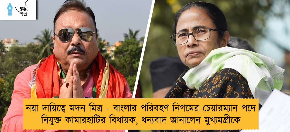 নয়া দায়িত্বে মদন মিত্র - বাংলার পরিবহণ নিগমের চেয়ারম্যান পদে নিযুক্ত কামারহাটির বিধায়ক, ধন্যবাদ জানালেন মুখ্যমন্ত্রীকে