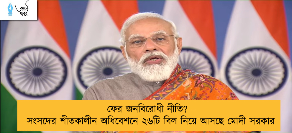 ফের জনবিরোধী নীতি? - সংসদের শীতকালীন অধিবেশনে ২৬টি বিল নিয়ে আসছে মোদী সরকার