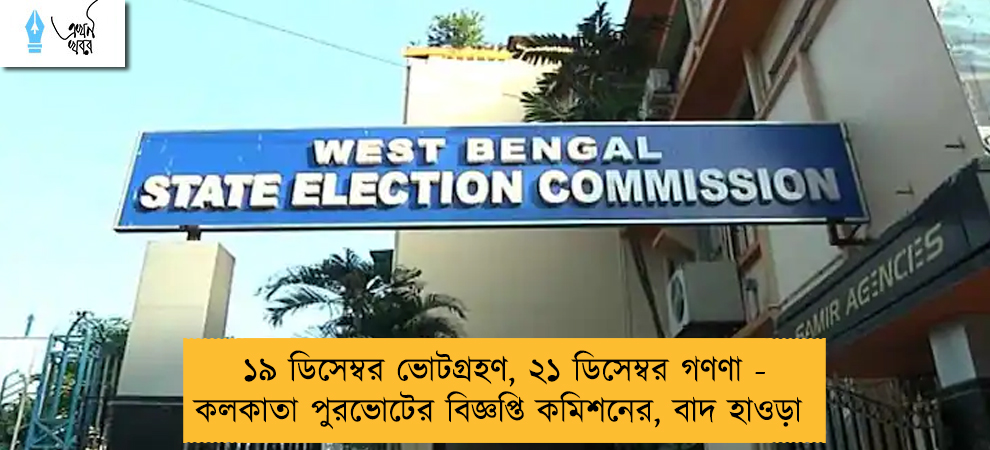 ১৯ ডিসেম্বর ভোটগ্রহণ, ২১ ডিসেম্বর গণণা - কলকাতা পুরভোটের বিজ্ঞপ্তি কমিশনের, বাদ হাওড়া