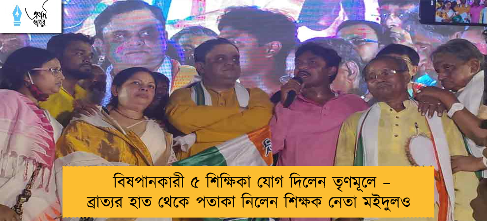 বিষপানকারী ৫ শিক্ষিকা যোগ দিলেন তৃণমূলে – ব্রাত্যর হাত থেকে পতাকা নিলেন শিক্ষক নেতা মইদুলও