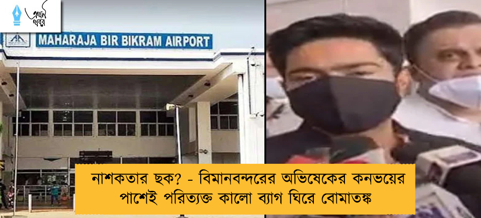 নাশকতার ছক? - বিমানবন্দরের অভিষেকের কনভয়ের পাশেই পরিত্যক্ত কালো ব্যাগ ঘিরে বোমাতঙ্ক