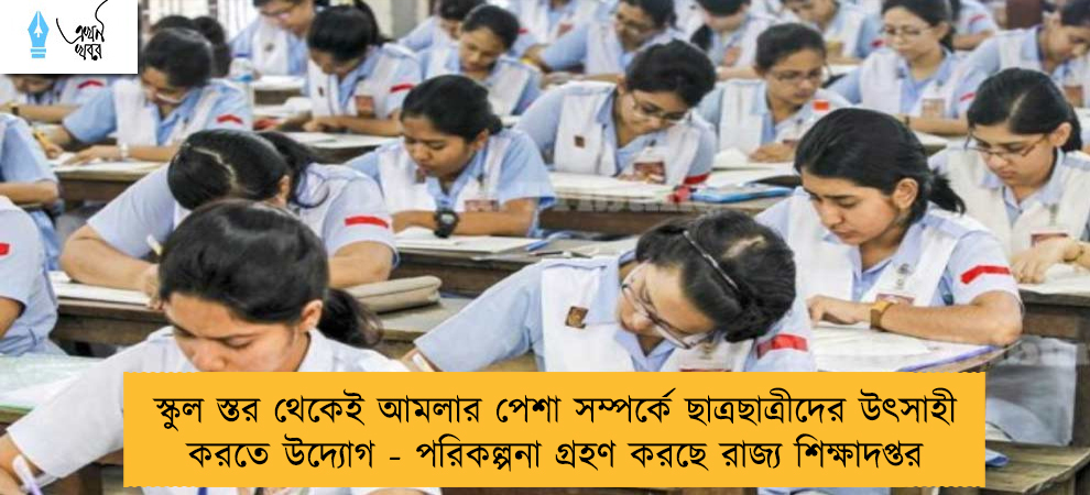 স্কুল স্তর থেকেই আমলার পেশা সম্পর্কে ছাত্রছাত্রীদের উৎসাহী করতে উদ্যোগ - পরিকল্পনা গ্রহণ করছে রাজ্য শিক্ষাদপ্তর
