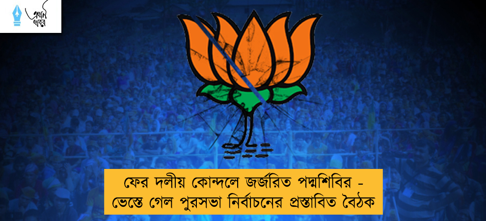 ফের দলীয় কোন্দলে জর্জরিত পদ্মশিবির - ভেস্তে গেল পুরসভা নির্বাচনের প্রস্তাবিত বৈঠক