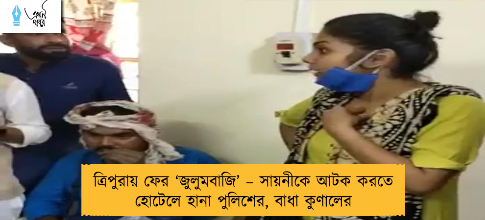ত্রিপুরায় ফের ‘জুলুমবাজি’ – সায়নীকে আটক করতে হোটেলে হানা পুলিশের, বাধা কুণালের