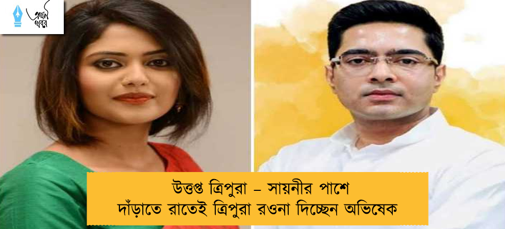 উত্তপ্ত ত্রিপুরা – সায়নীর পাশে দাঁড়াতে রাতেই ত্রিপুরা রওনা দিচ্ছেন অভিষেক