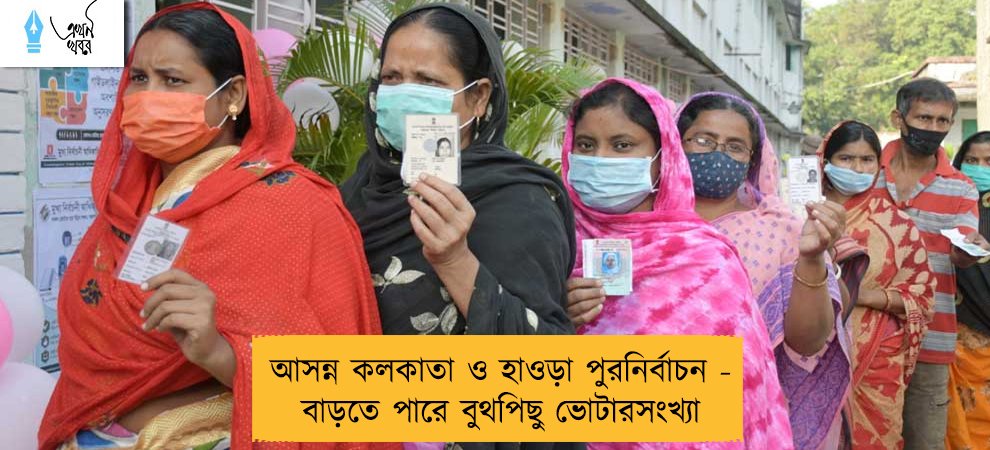 আসন্ন কলকাতা ও হাওড়া পুরনির্বাচন - বাড়তে পারে বুথপিছু ভোটারসংখ্যা