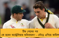 টিম পেনের পর কে হবেন অস্ট্রেলিয়ার অধিনায়ক? - দৌড়ে এগিয়ে কামিন্স