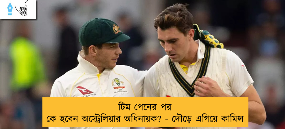 টিম পেনের পর কে হবেন অস্ট্রেলিয়ার অধিনায়ক? - দৌড়ে এগিয়ে কামিন্স
