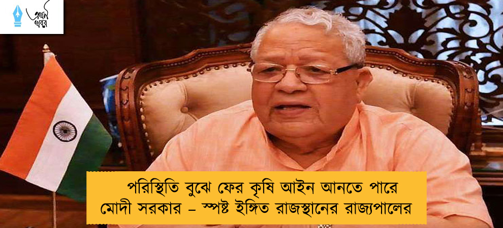 পরিস্থিতি বুঝে ফের কৃষি আইন আনতে পারে মোদী সরকার – স্পষ্ট ইঙ্গিত রাজস্থানের রাজ্যপালের