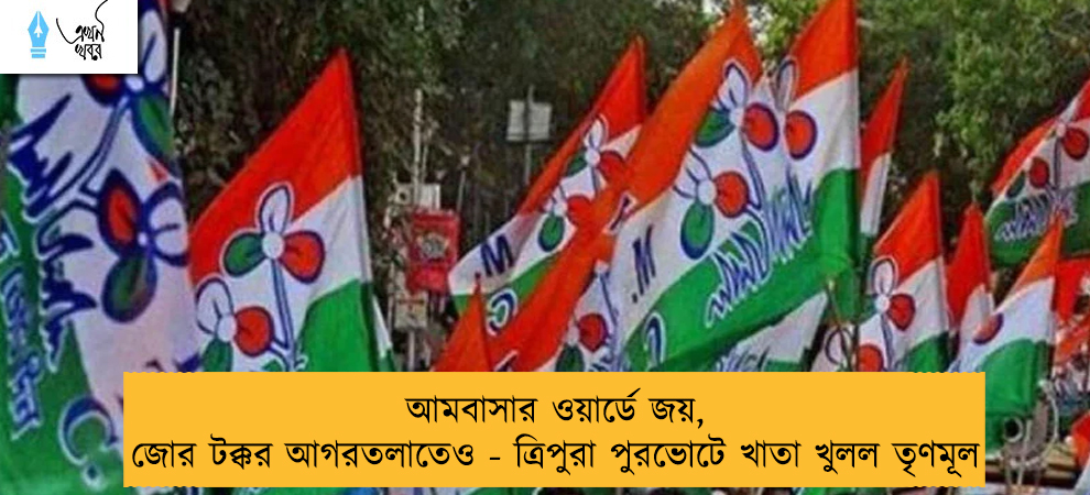 আমবাসার ওয়ার্ডে জয়, জোর টক্কর আগরতলাতেও - ত্রিপুরা পুরভোটে খাতা খুলল তৃণমূল