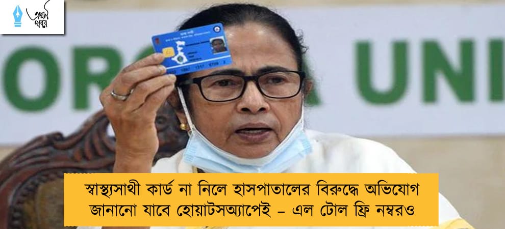 স্বাস্থ্যসাথী কার্ড না নিলে হাসপাতালের বিরুদ্ধে অভিযোগ জানানো যাবে হোয়াটসঅ্যাপেই – এল টোল ফ্রি নম্বরও