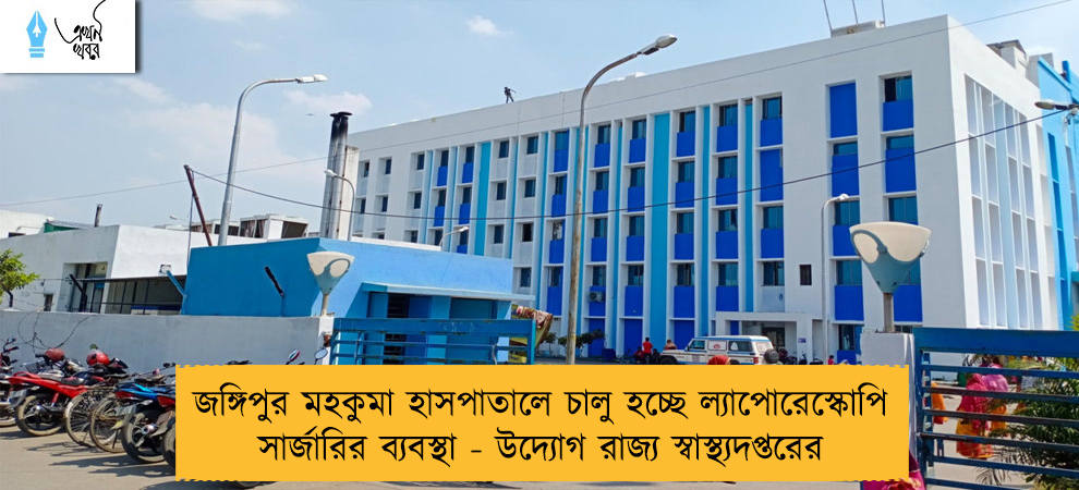 জঙ্গিপুর মহকুমা হাসপাতালে চালু হচ্ছে ল্যাপোরেস্কোপি সার্জারির ব্যবস্থা - উদ্যোগ রাজ্য স্বাস্থ্যদপ্তরের