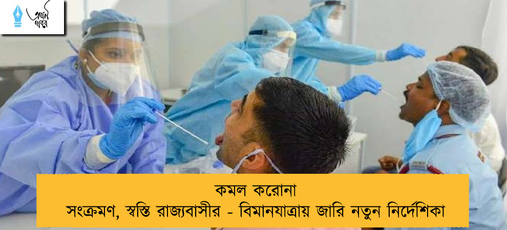 কমল করোনা সংক্রমণ, স্বস্তি রাজ্যবাসীর - বিমানযাত্রায় জারি নতুন নির্দেশিকা