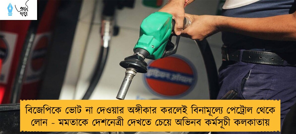 বিজেপিকে ভোট না দেওয়ার অঙ্গীকার করলেই বিনামূল্যে পেট্রোল থেকে লোন - মমতাকে দেশনেত্রী দেখতে চেয়ে অভিনব কর্মসূচী কলকাতায়