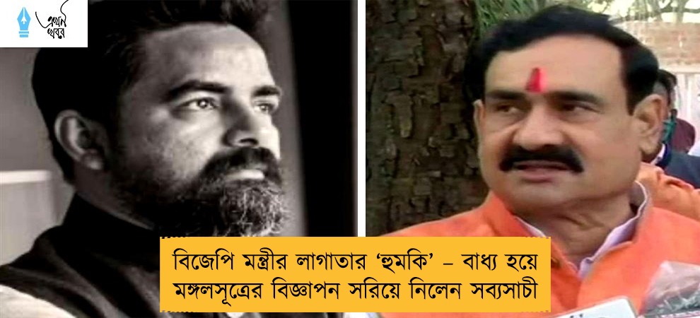 বিজেপি মন্ত্রীর লাগাতার ‘হুমকি’ – বাধ্য হয়ে মঙ্গলসূত্রের বিজ্ঞাপন সরিয়ে নিলেন সব্যসাচী