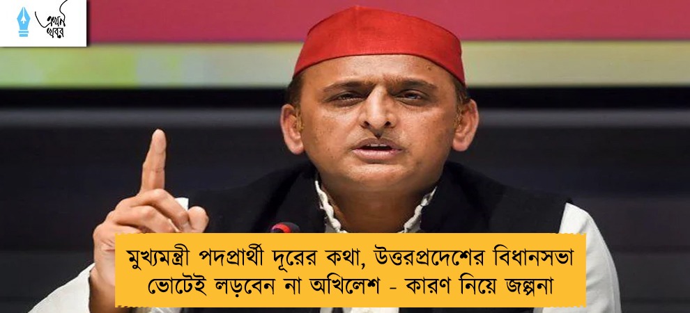 মুখ্যমন্ত্রী পদপ্রার্থী দূরের কথা, উত্তরপ্রদেশের বিধানসভা ভোটেই লড়বেন না অখিলেশ - কারণ নিয়ে জল্পনা