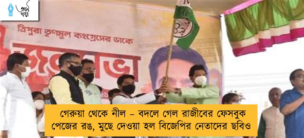 গেরুয়া থেকে নীল – বদলে গেল রাজীবের ফেসবুক পেজের রঙ, মুছে দেওয়া হল বিজেপির নেতাদের ছবিও