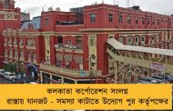 কলকাতা কর্পোরেশন সংলগ্ন রাস্তায় যানজট - সমস্যা কাটাতে উদ্যোগ পুর কর্তৃপক্ষের